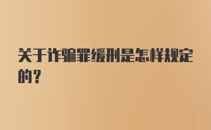 关于诈骗罪缓刑是怎样规定的？