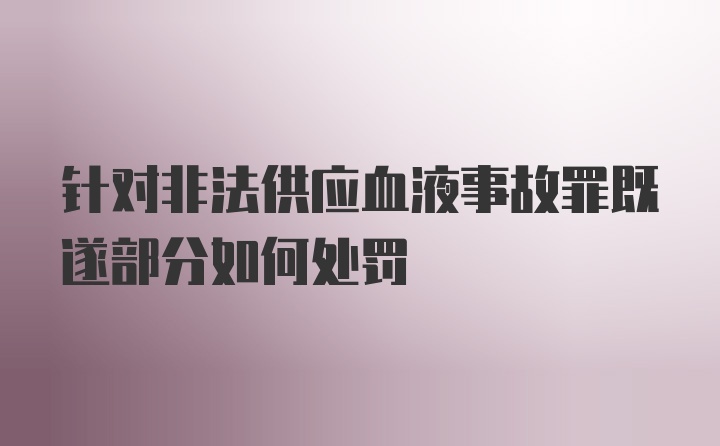 针对非法供应血液事故罪既遂部分如何处罚