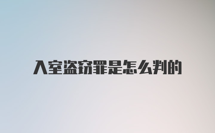 入室盗窃罪是怎么判的