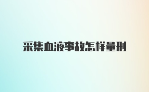 采集血液事故怎样量刑