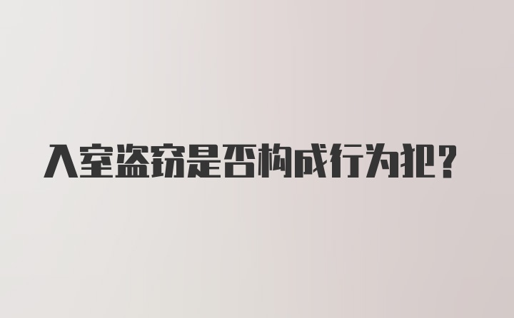 入室盗窃是否构成行为犯？