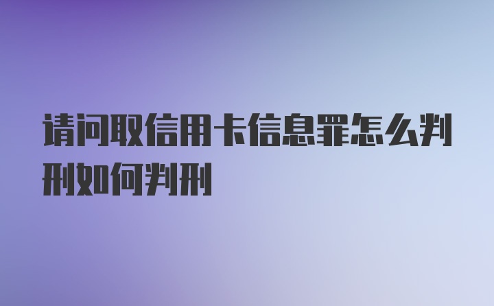 请问取信用卡信息罪怎么判刑如何判刑