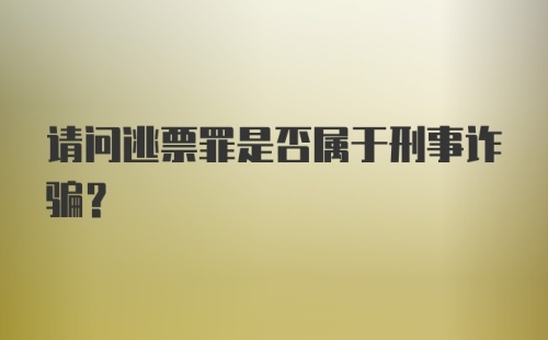 请问逃票罪是否属于刑事诈骗？