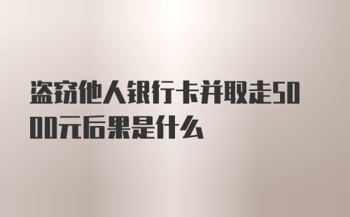 盗窃他人银行卡并取走5000元后果是什么