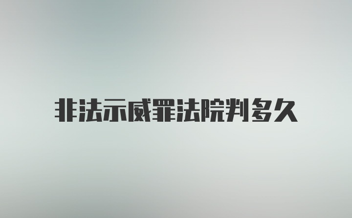 非法示威罪法院判多久