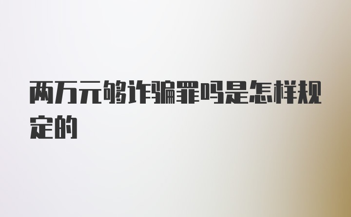 两万元够诈骗罪吗是怎样规定的