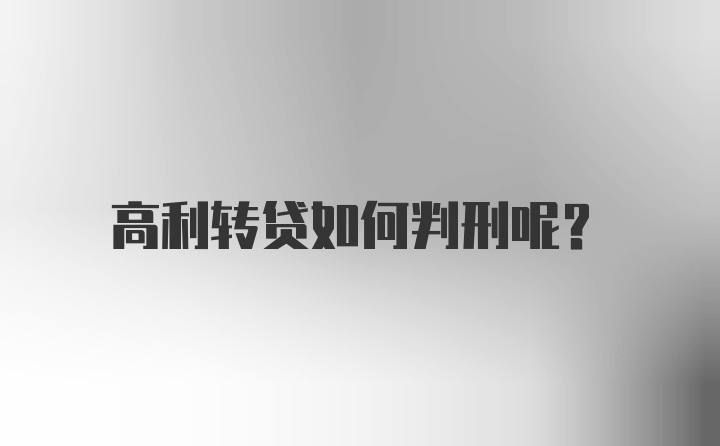 高利转贷如何判刑呢？