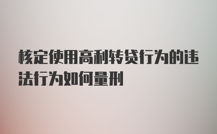 核定使用高利转贷行为的违法行为如何量刑