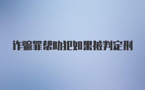 诈骗罪帮助犯如果被判定刑