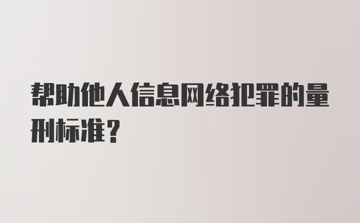 帮助他人信息网络犯罪的量刑标准?