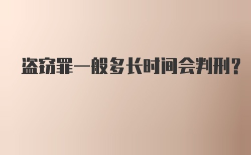 盗窃罪一般多长时间会判刑?