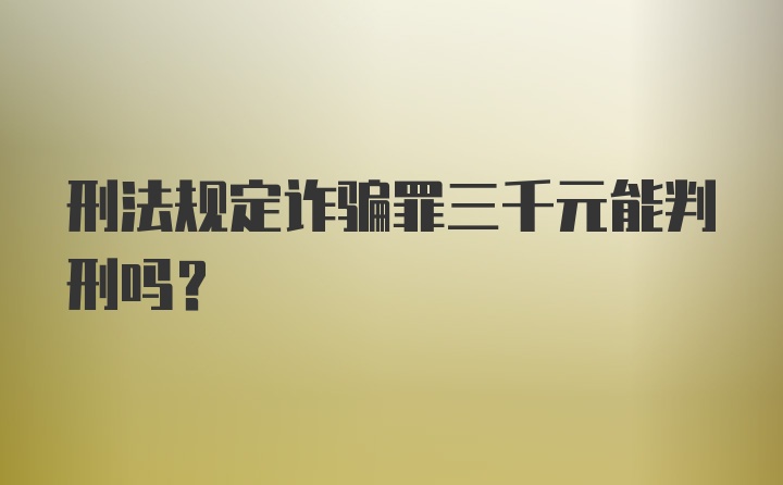 刑法规定诈骗罪三千元能判刑吗？