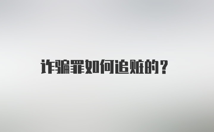 诈骗罪如何追赃的？