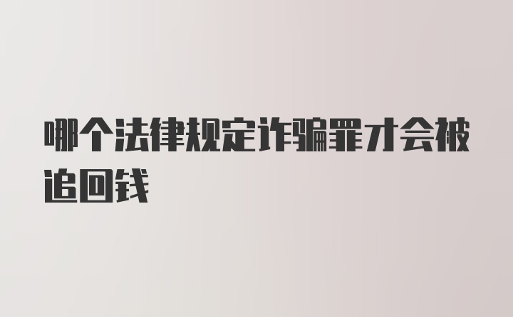 哪个法律规定诈骗罪才会被追回钱