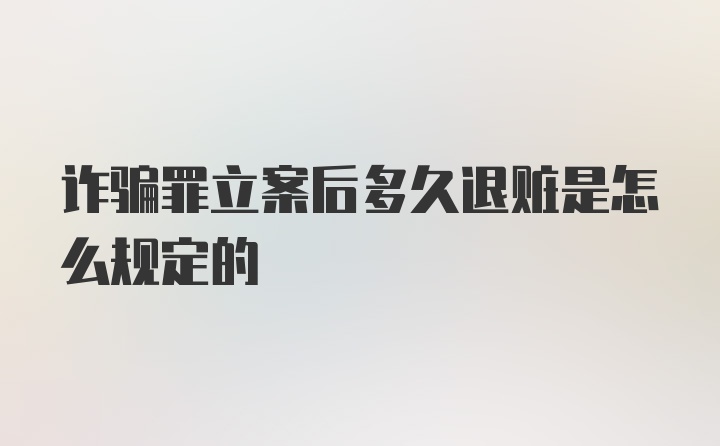 诈骗罪立案后多久退赃是怎么规定的