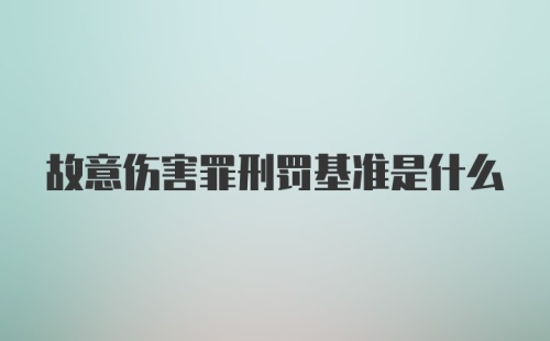 故意伤害罪刑罚基准是什么