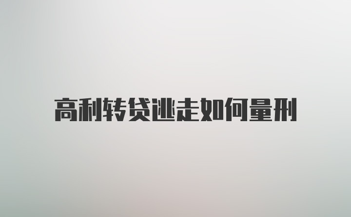 高利转贷逃走如何量刑