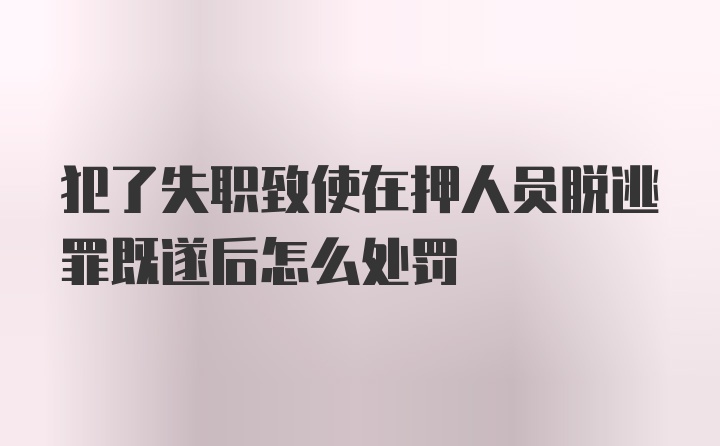 犯了失职致使在押人员脱逃罪既遂后怎么处罚