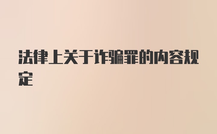 法律上关于诈骗罪的内容规定