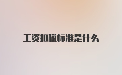 工资扣税标准是什么