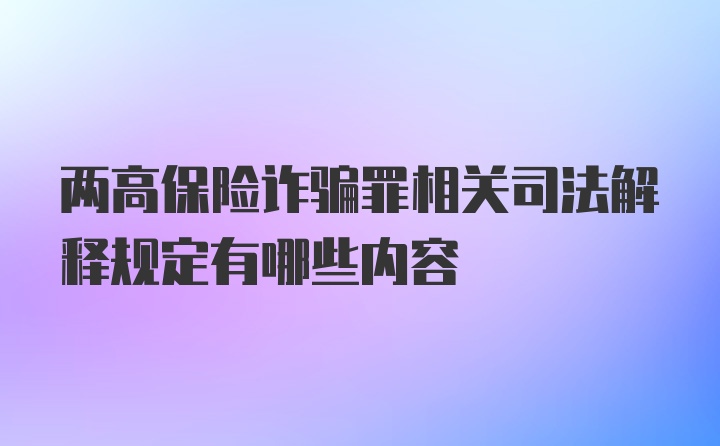 两高保险诈骗罪相关司法解释规定有哪些内容