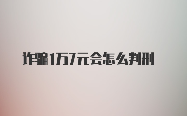 诈骗1万7元会怎么判刑