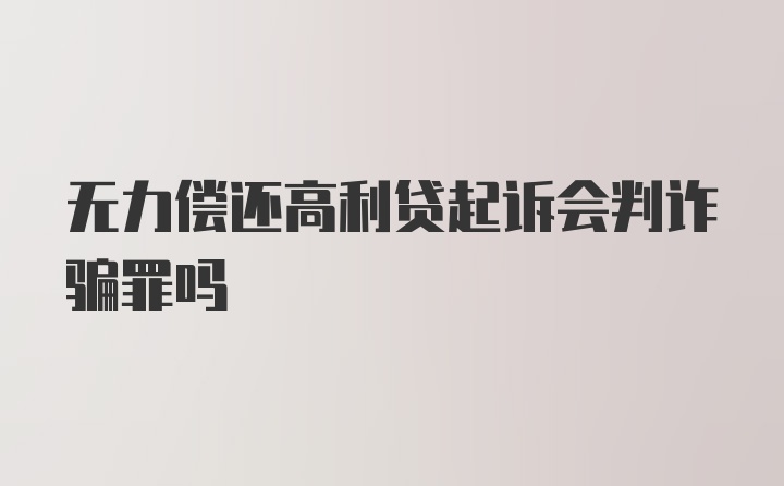 无力偿还高利贷起诉会判诈骗罪吗