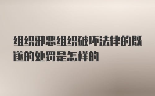 组织邪恶组织破坏法律的既遂的处罚是怎样的