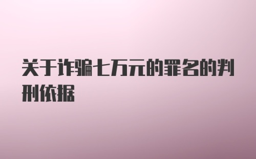 关于诈骗七万元的罪名的判刑依据