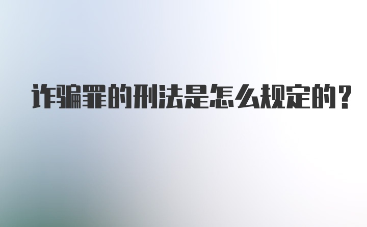 诈骗罪的刑法是怎么规定的？