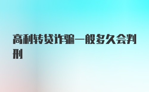 高利转贷诈骗一般多久会判刑