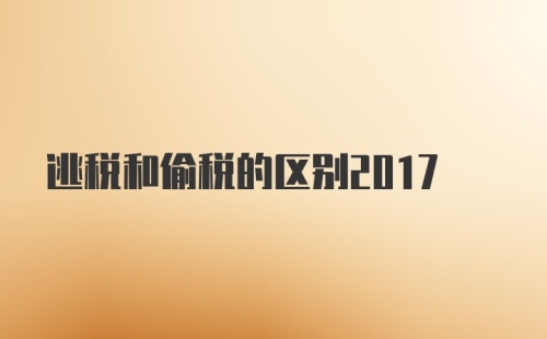 逃税和偷税的区别2017