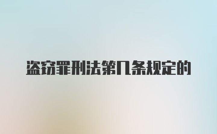 盗窃罪刑法第几条规定的