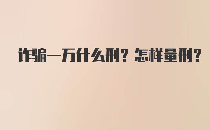 诈骗一万什么刑？怎样量刑？