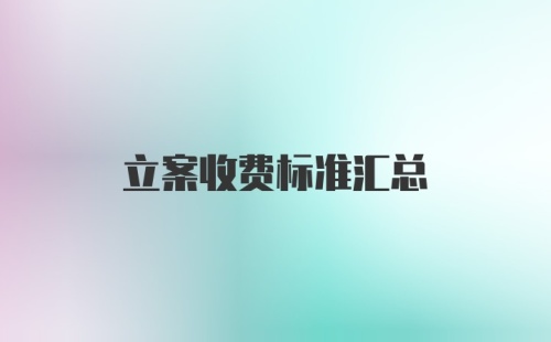 立案收费标准汇总