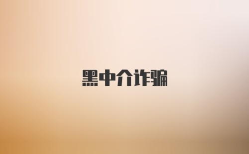 黑中介诈骗