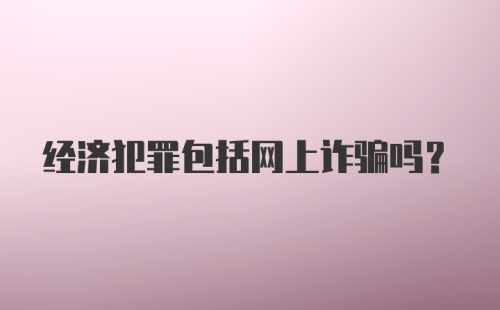 经济犯罪包括网上诈骗吗？