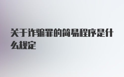 关于诈骗罪的简易程序是什么规定