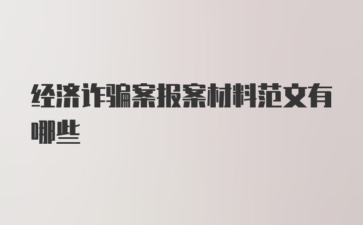 经济诈骗案报案材料范文有哪些