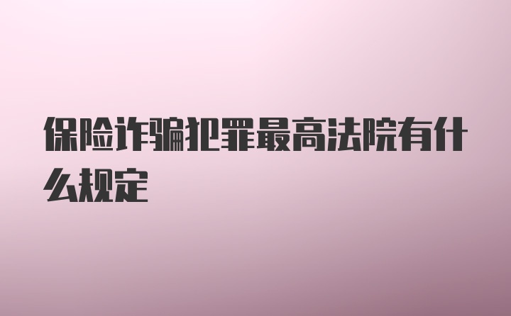 保险诈骗犯罪最高法院有什么规定