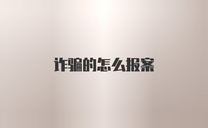 诈骗的怎么报案