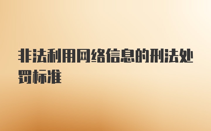 非法利用网络信息的刑法处罚标准