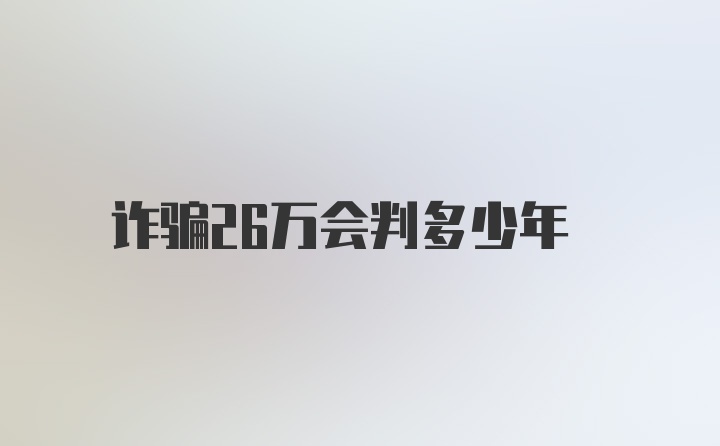 诈骗26万会判多少年