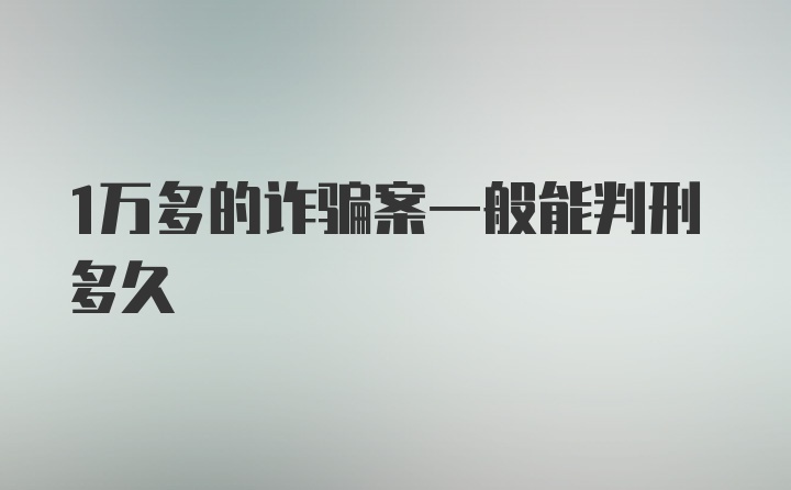 1万多的诈骗案一般能判刑多久