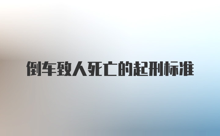 倒车致人死亡的起刑标准