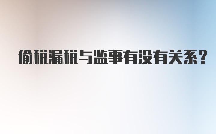 偷税漏税与监事有没有关系？