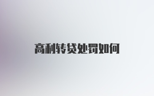 高利转贷处罚如何