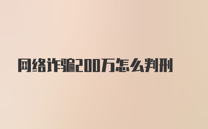 网络诈骗200万怎么判刑