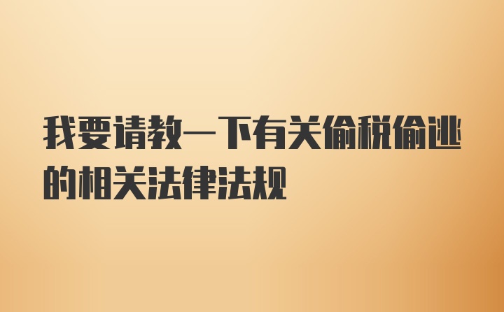 我要请教一下有关偷税偷逃的相关法律法规