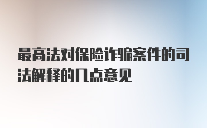 最高法对保险诈骗案件的司法解释的几点意见